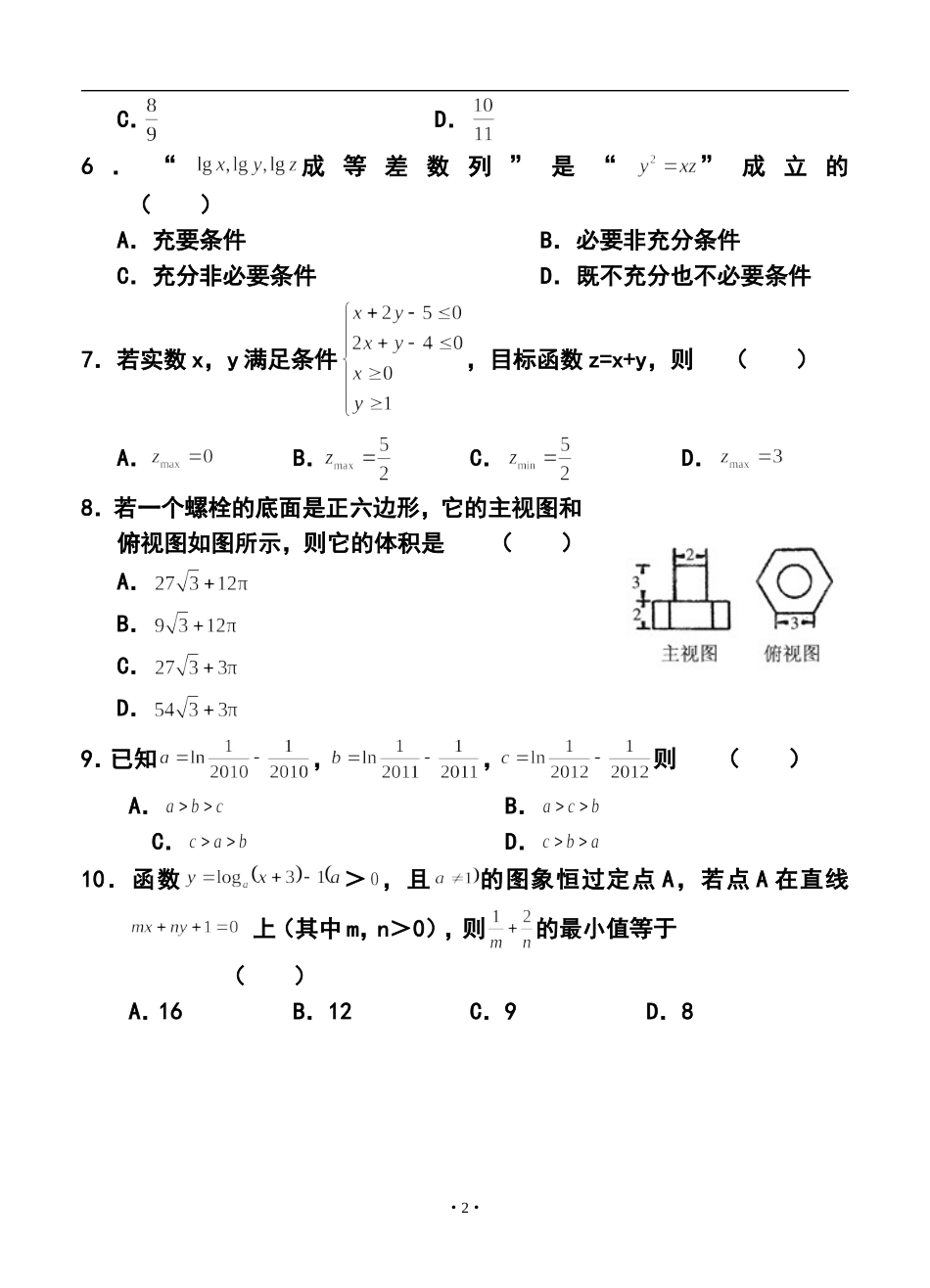 2014届山东省高三高考仿真模拟冲刺考试(五)文科数学试题及答案_第2页
