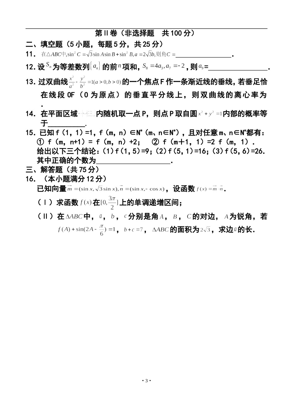 2014届山东省高三高考仿真模拟冲刺考试(五)文科数学试题及答案_第3页