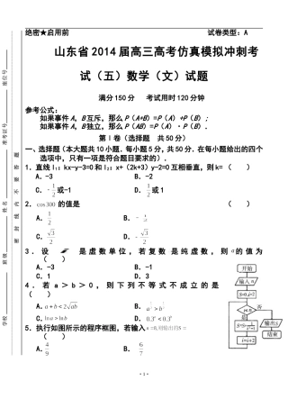 2014届山东省高三高考仿真模拟冲刺考试(五)文科数学试题及答案