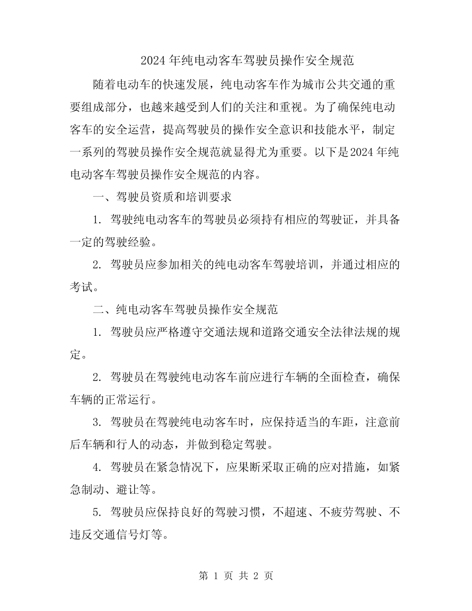 2024年纯电动客车驾驶员操作安全规范 _第1页