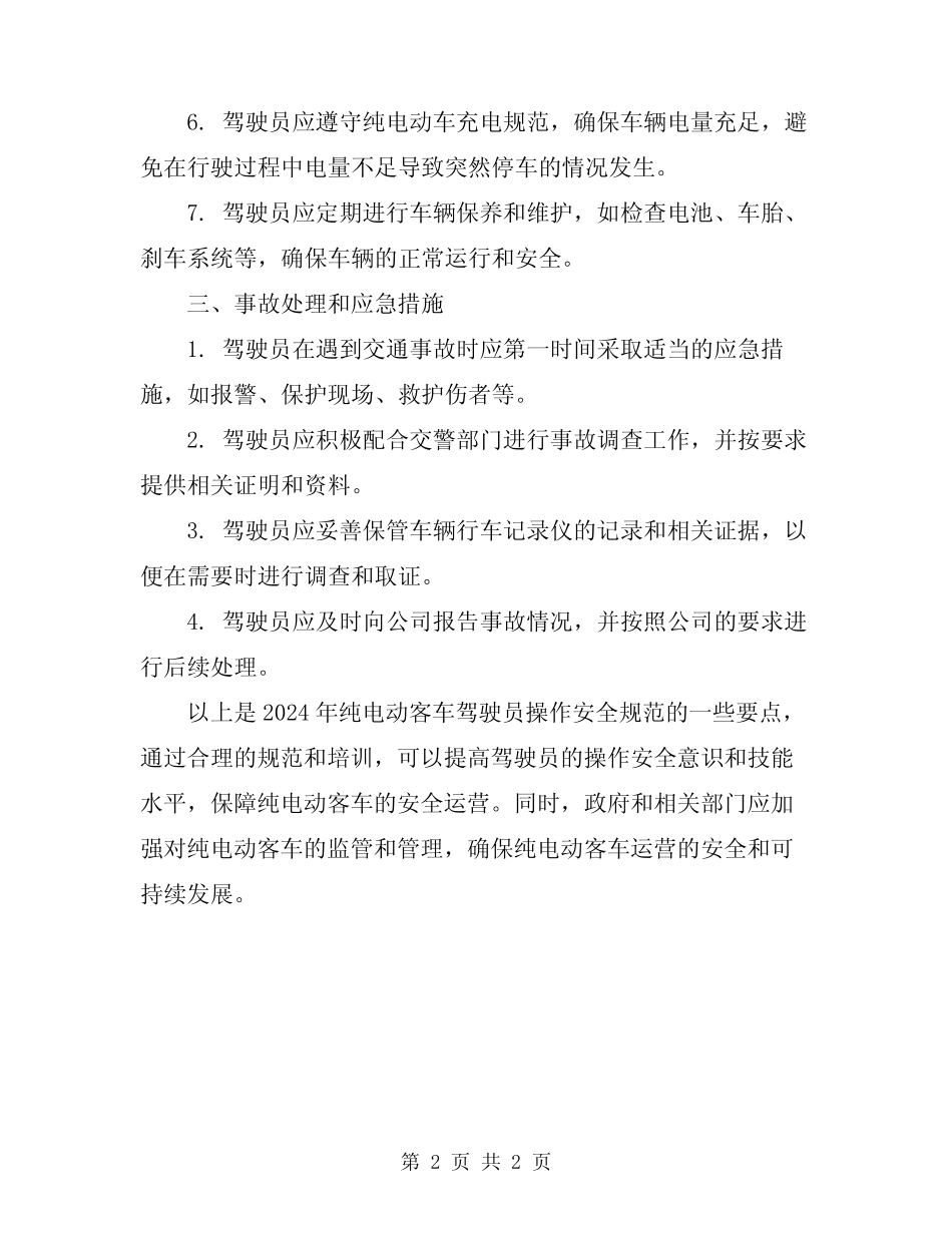 2024年纯电动客车驾驶员操作安全规范 _第2页