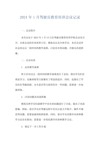 2024年1月驾驶员教育培训会议记录 