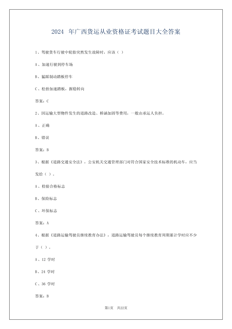 2024年广西货运从业资格证考试题目大全答案 _第1页