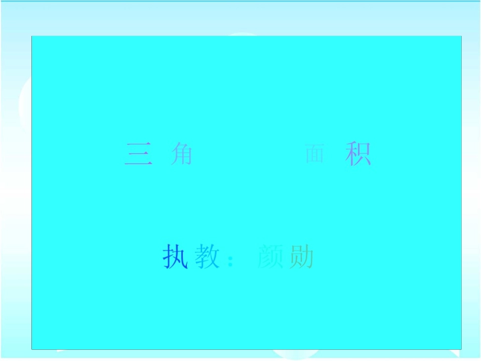 三角形的面积_第1页