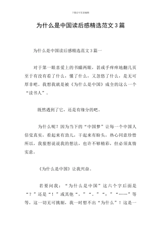 为什么是中国读后感精选范文3篇