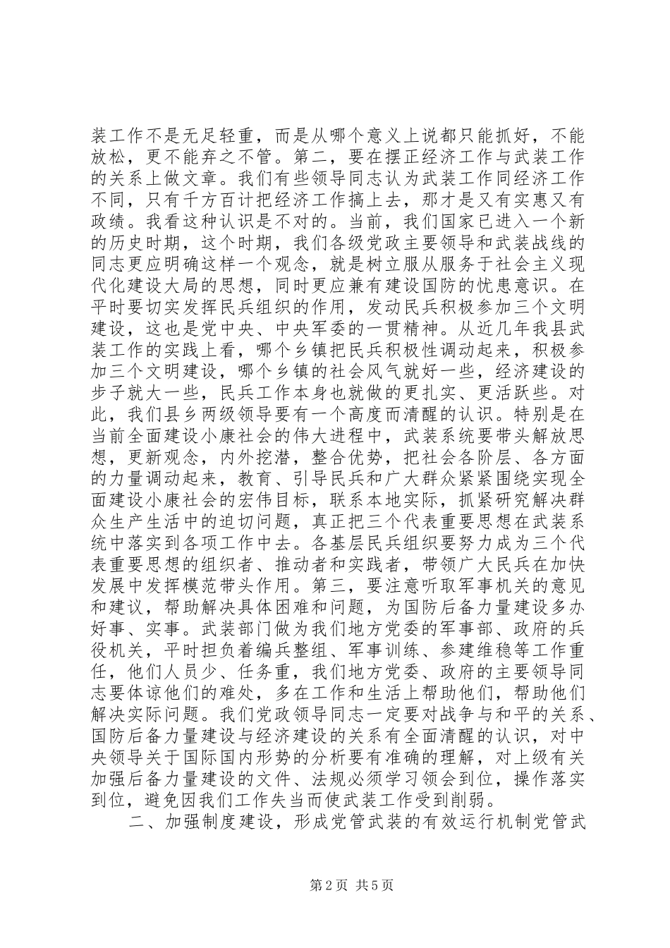 “八一”议军习武会议上的讲话发言_第2页