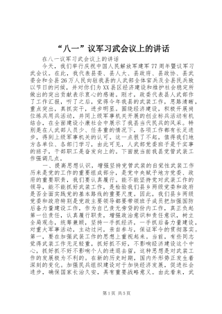 “八一”议军习武会议上的讲话发言