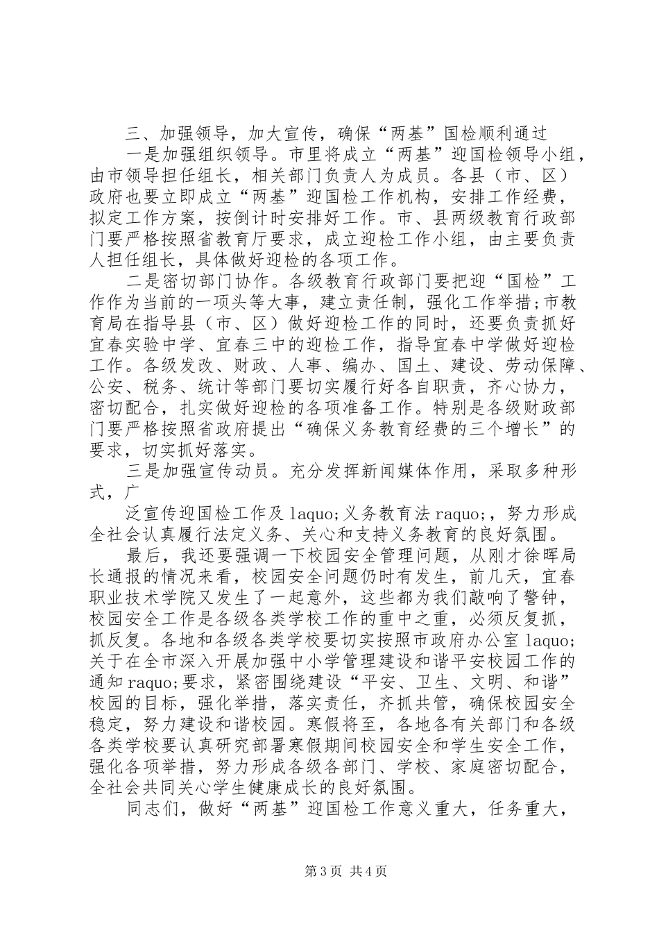 副市长在全市巩固提高“两基”工作成果迎接国家督导检查电视电话动员会上的讲话发言_第3页