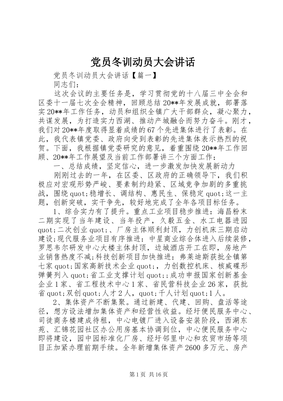 党员冬训动员大会讲话发言_第1页