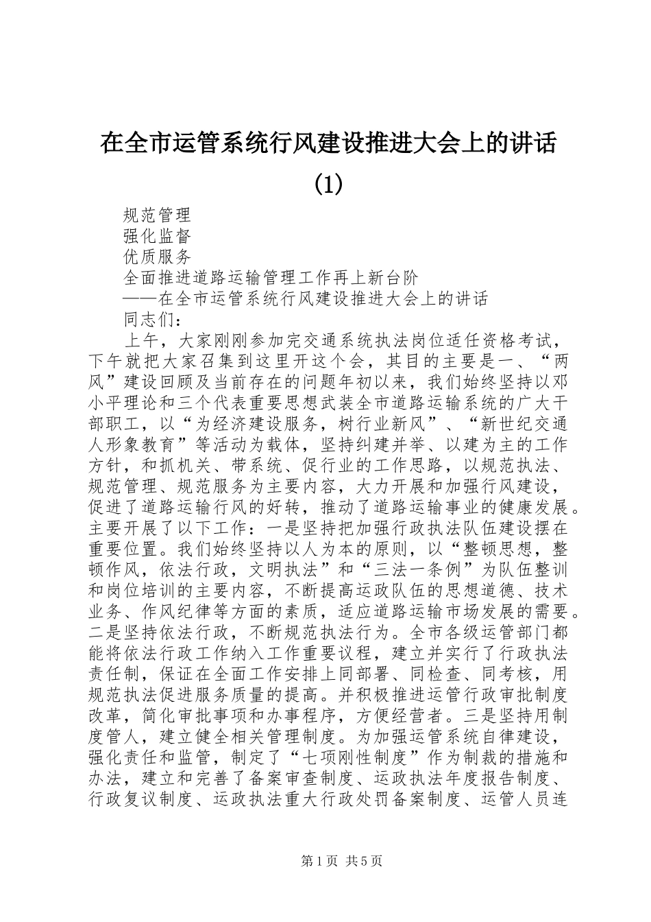 在全市运管系统行风建设推进大会上的讲话发言(1)_第1页