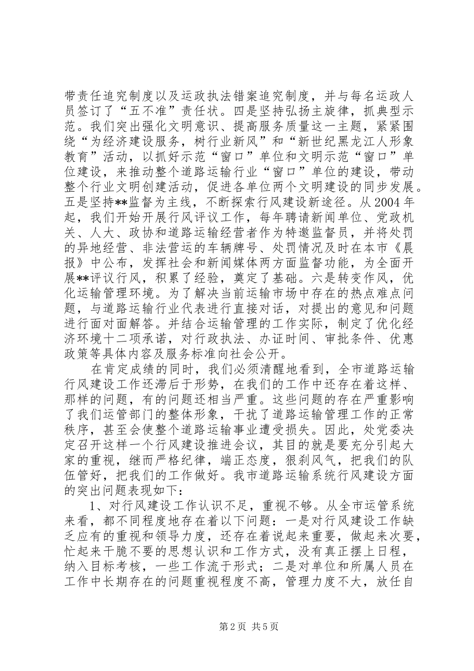在全市运管系统行风建设推进大会上的讲话发言(1)_第2页