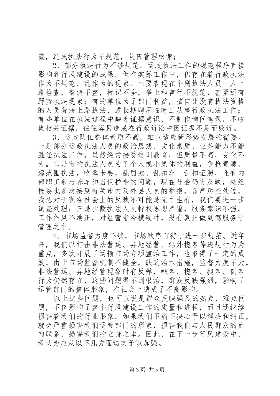 在全市运管系统行风建设推进大会上的讲话发言(1)_第3页