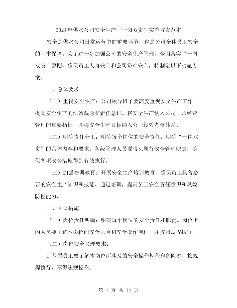 2024年供水公司安全生产“一岗双责”实施方案范本(四篇) _第1页