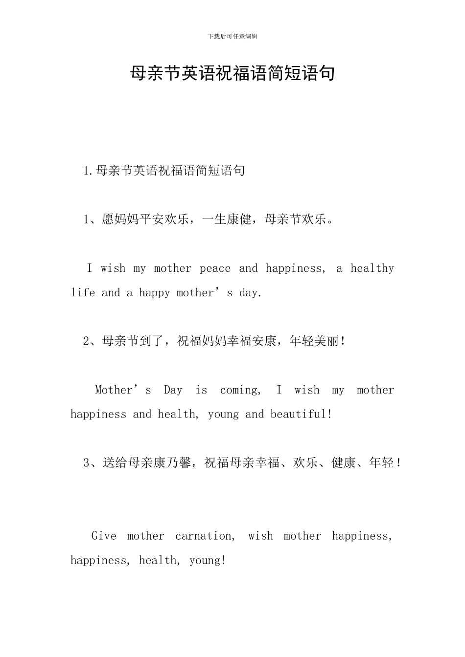 母亲节英语祝福语简短语句_第1页