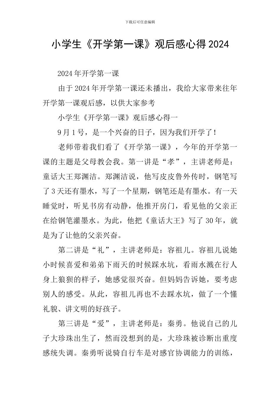 小学生《开学第一课》观后感心得2024_第1页