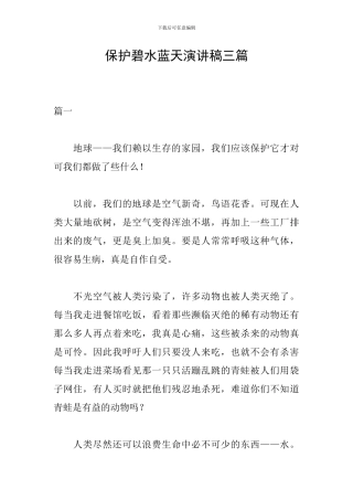 保护碧水蓝天演讲稿三篇