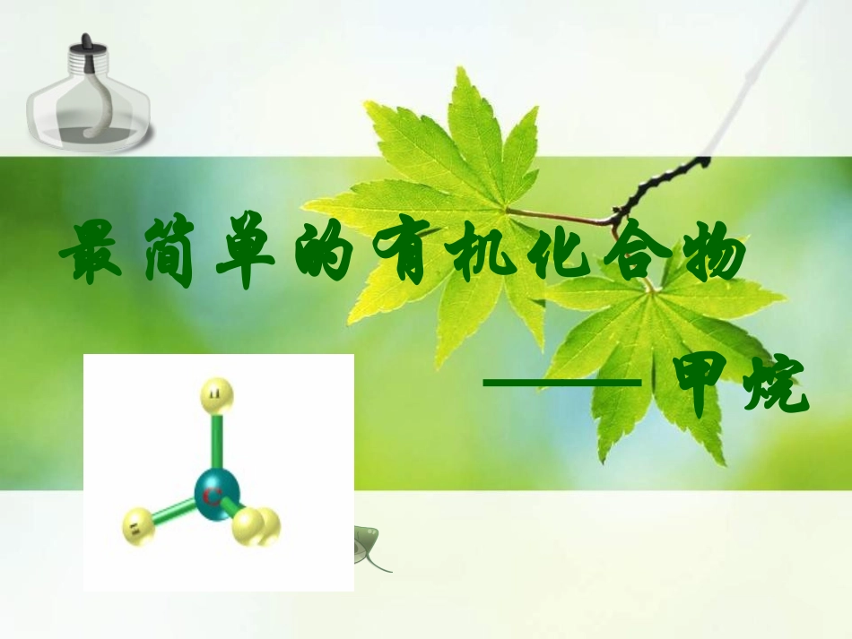 最简单的有机化合物——甲烷_第2页