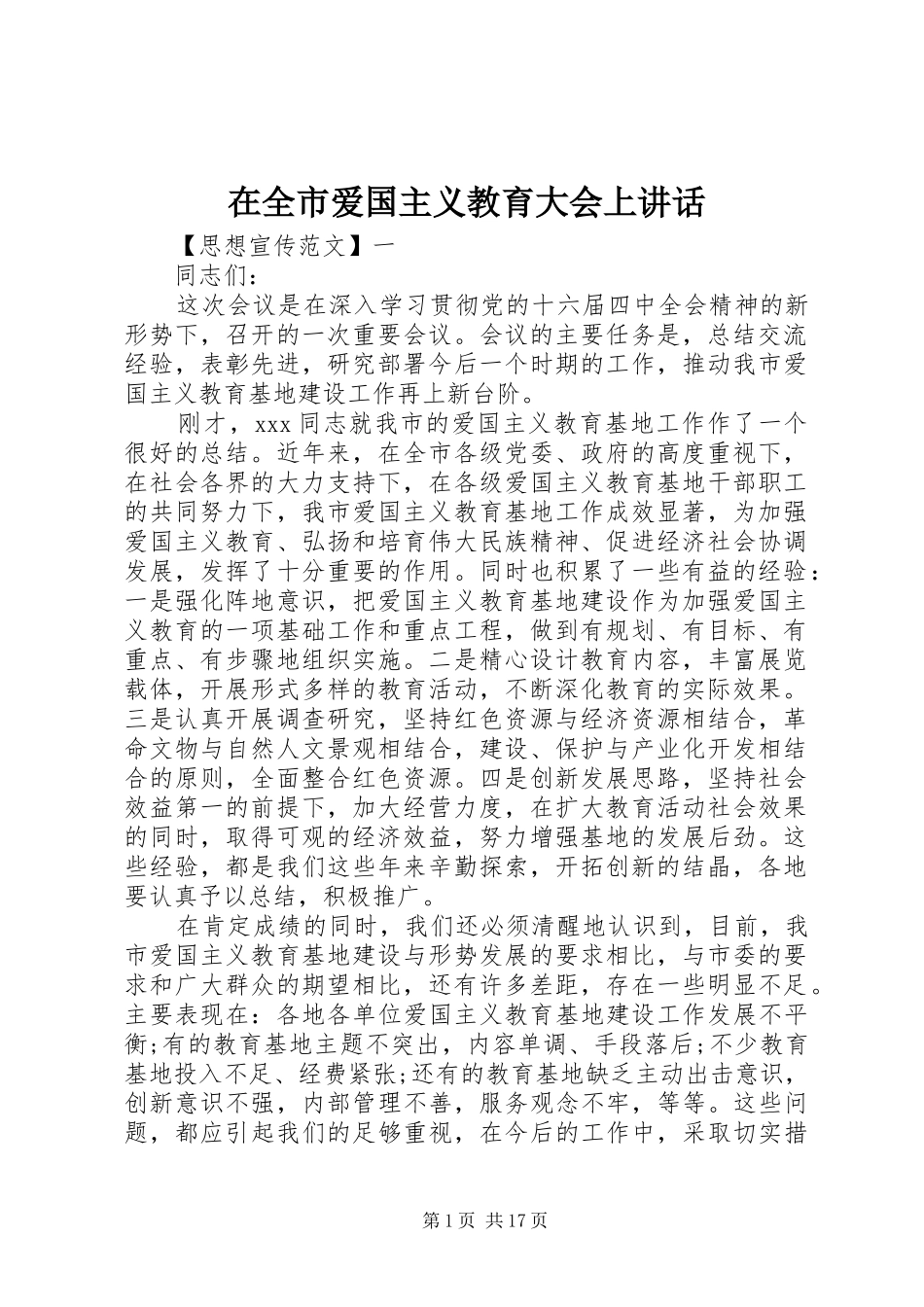 在全市爱国主义教育大会上讲话发言_第1页