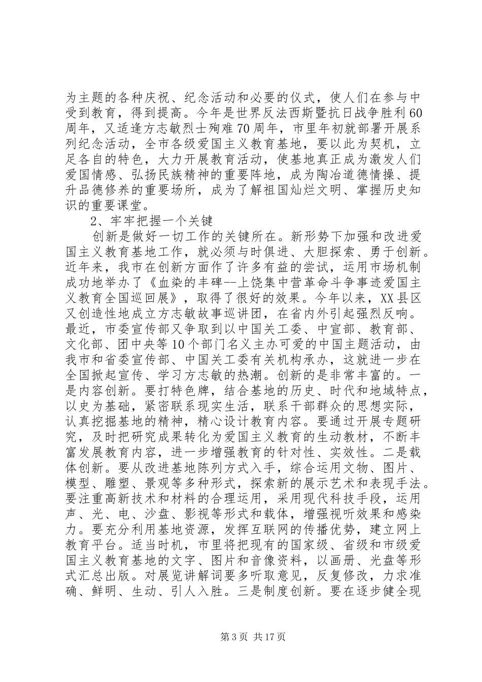 在全市爱国主义教育大会上讲话发言_第3页