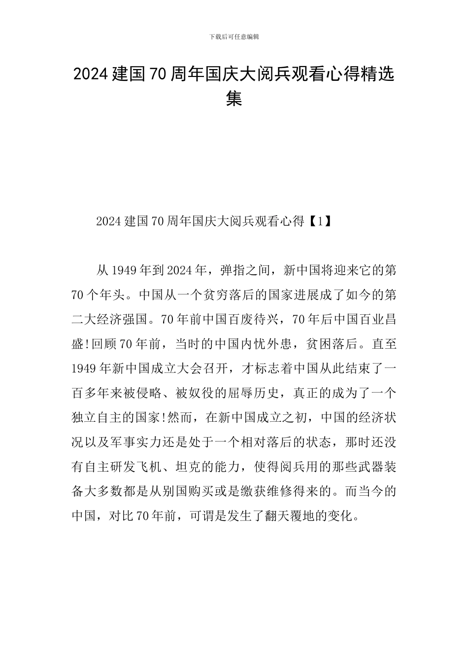 2024建国70周年国庆大阅兵观看心得精选集_第1页
