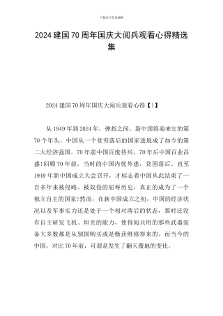 2024建国70周年国庆大阅兵观看心得精选集