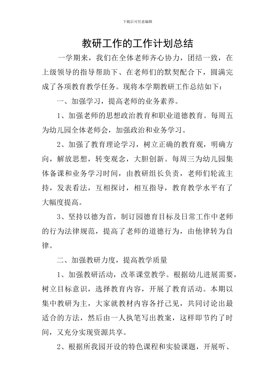 教研工作的工作计划总结_第1页