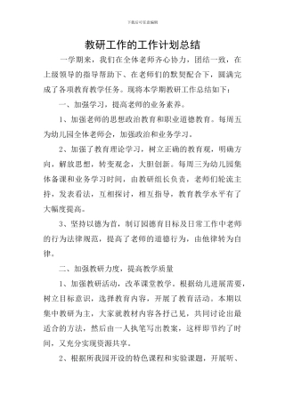 教研工作的工作计划总结