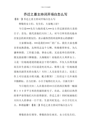 乔迁之喜主持词开场白怎么写