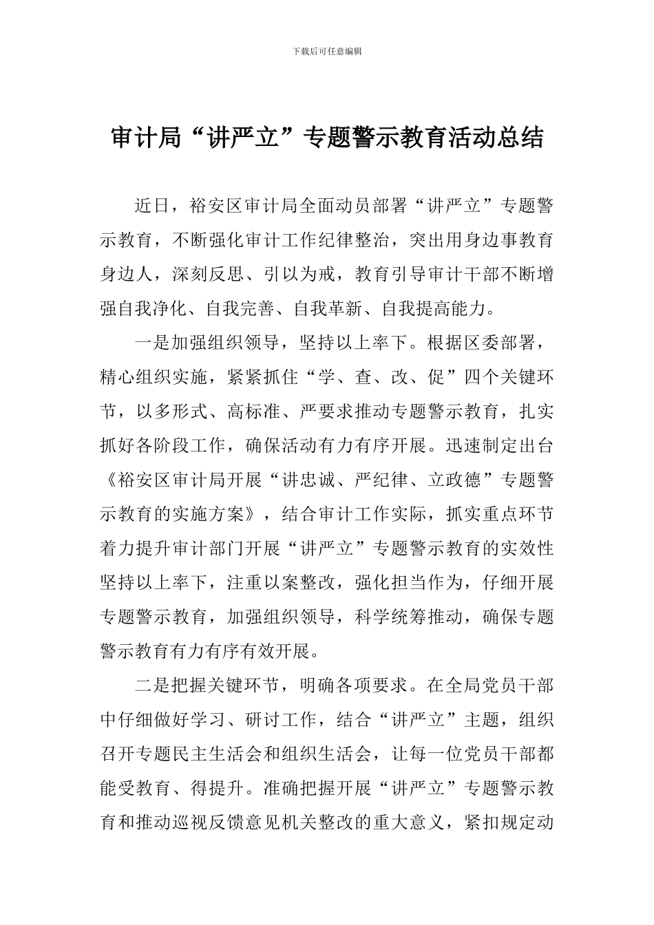 审计局“讲严立”专题警示教育活动总结_第1页