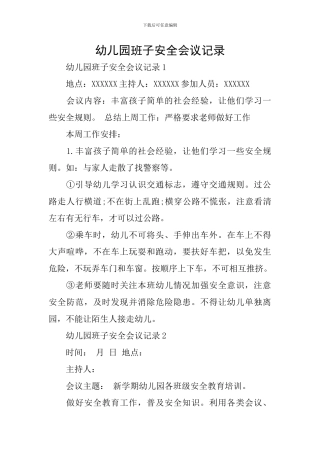 幼儿园班子安全会议记录