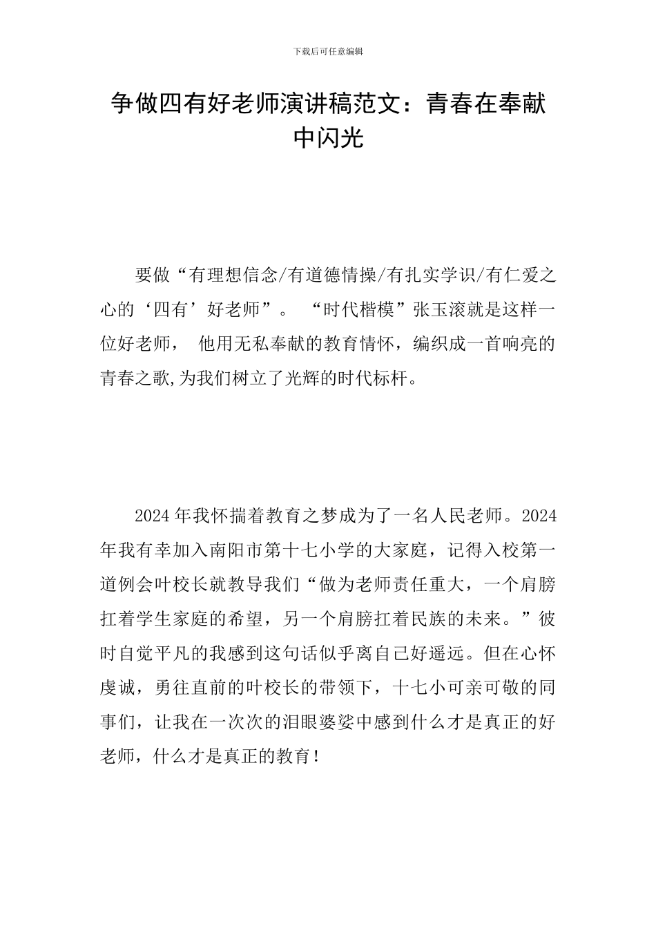 争做四有好老师演讲稿范文：青春在奉献中闪光_第1页
