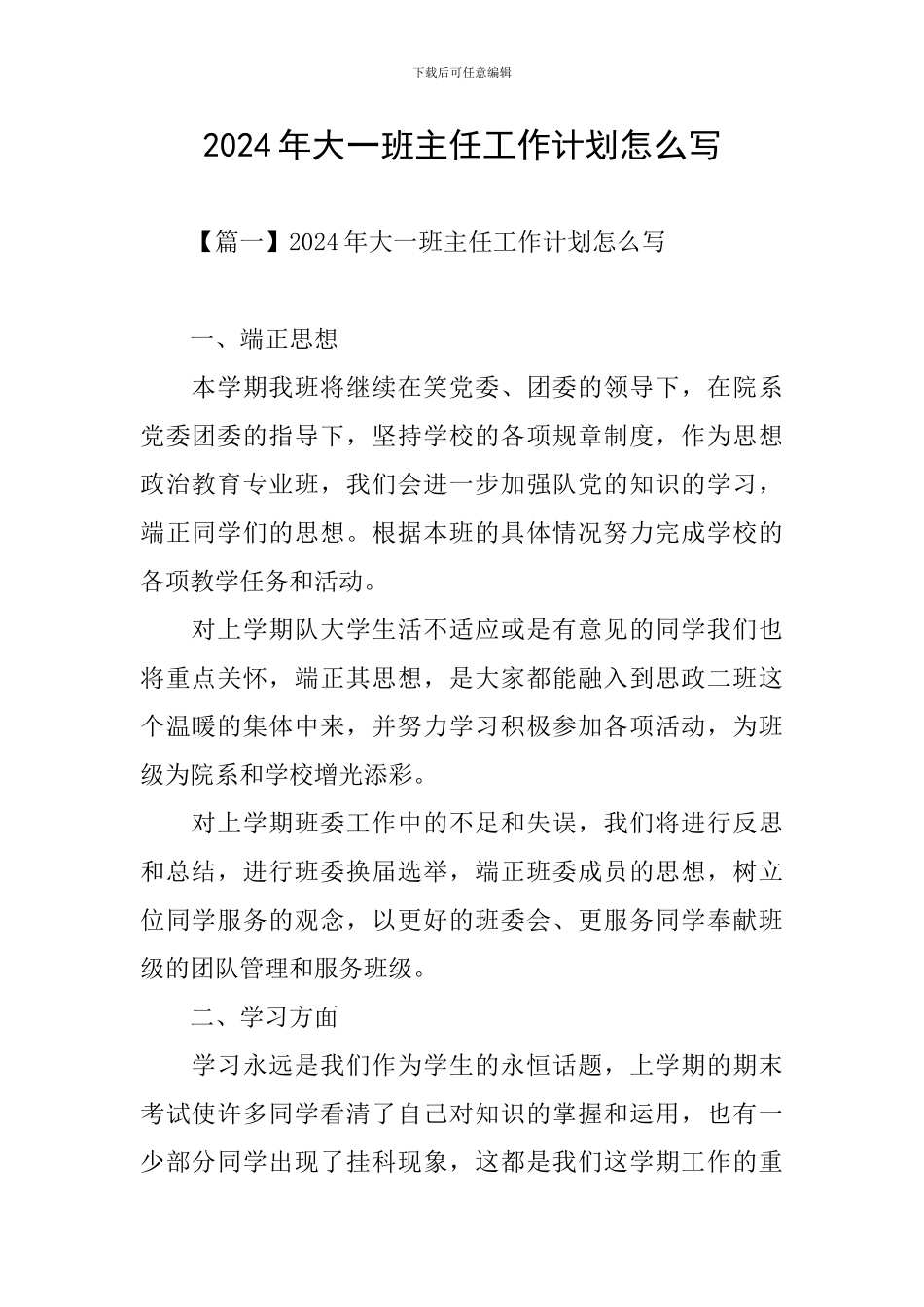 2024年大一班主任工作计划怎么写_第1页