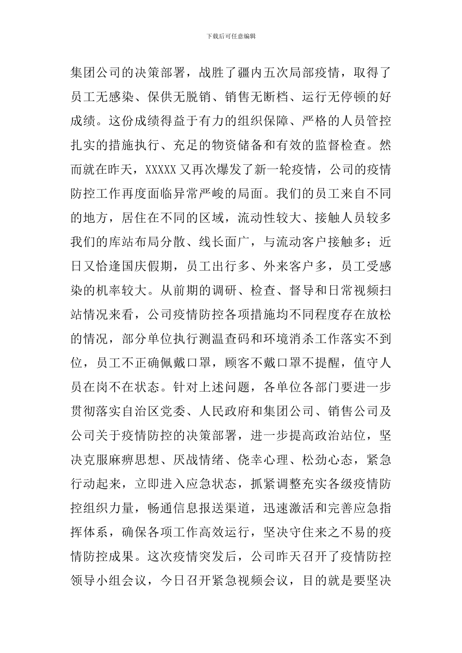 公司领导在2024年疫情防控紧急工作会议上的讲话范文_第2页