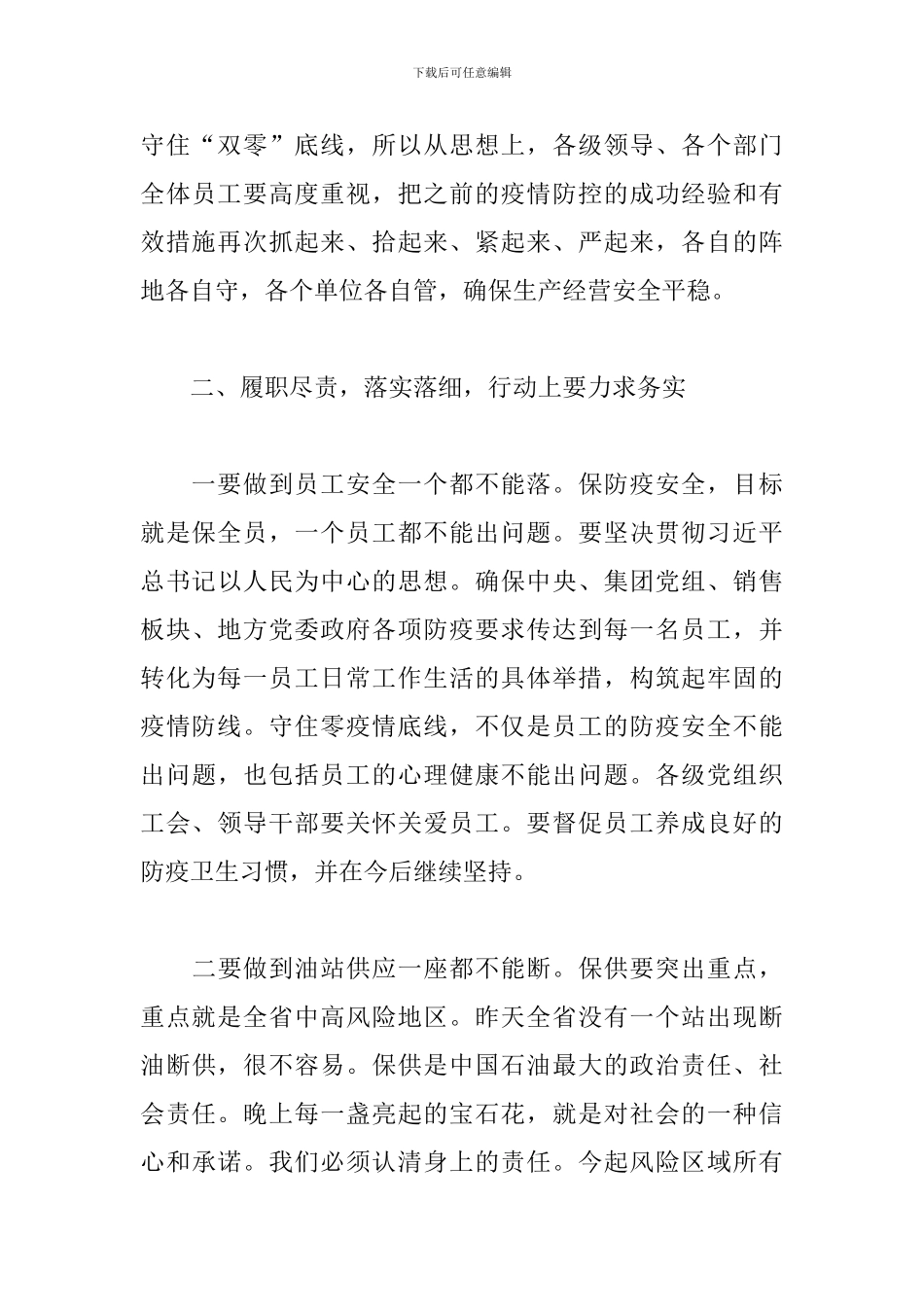 公司领导在2024年疫情防控紧急工作会议上的讲话范文_第3页