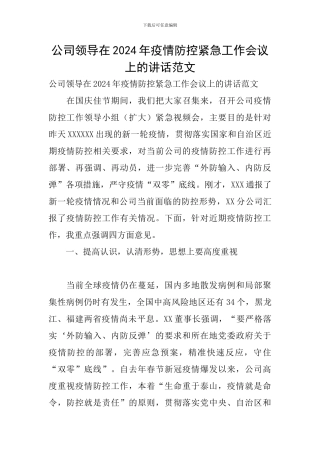 公司领导在2024年疫情防控紧急工作会议上的讲话范文