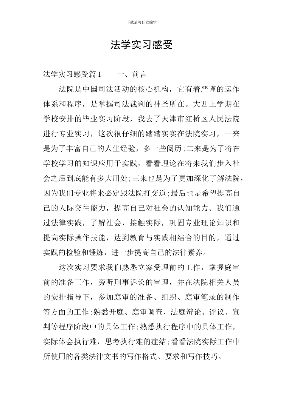 法学实习感受_第1页