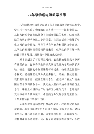 八年级物理电阻教学反思
