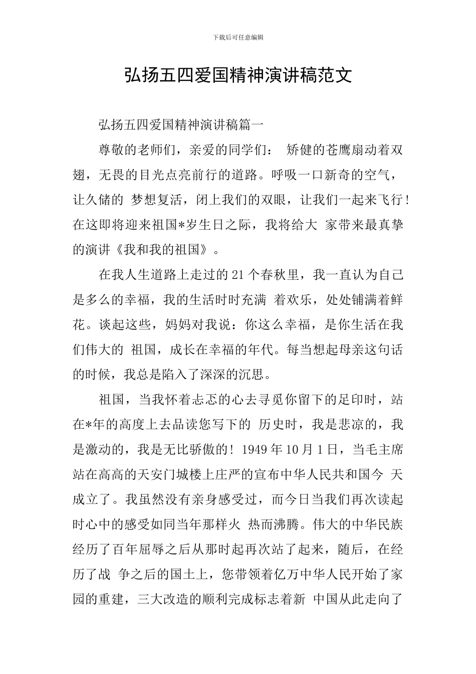 弘扬五四爱国精神演讲稿范文_第1页