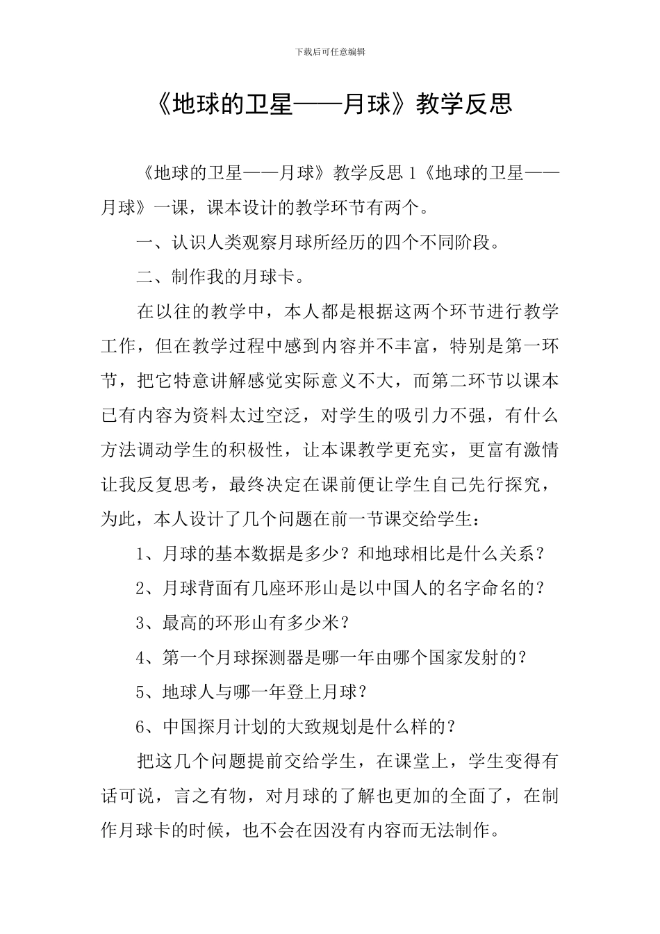 《地球的卫星——月球》教学反思_第1页