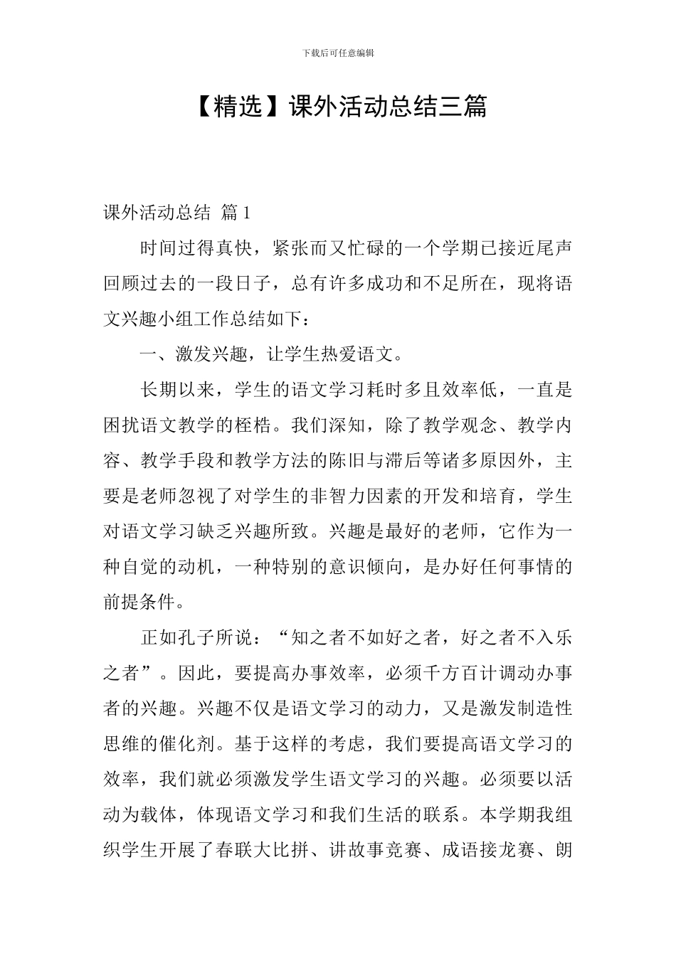 【精选】课外活动总结三篇_第1页