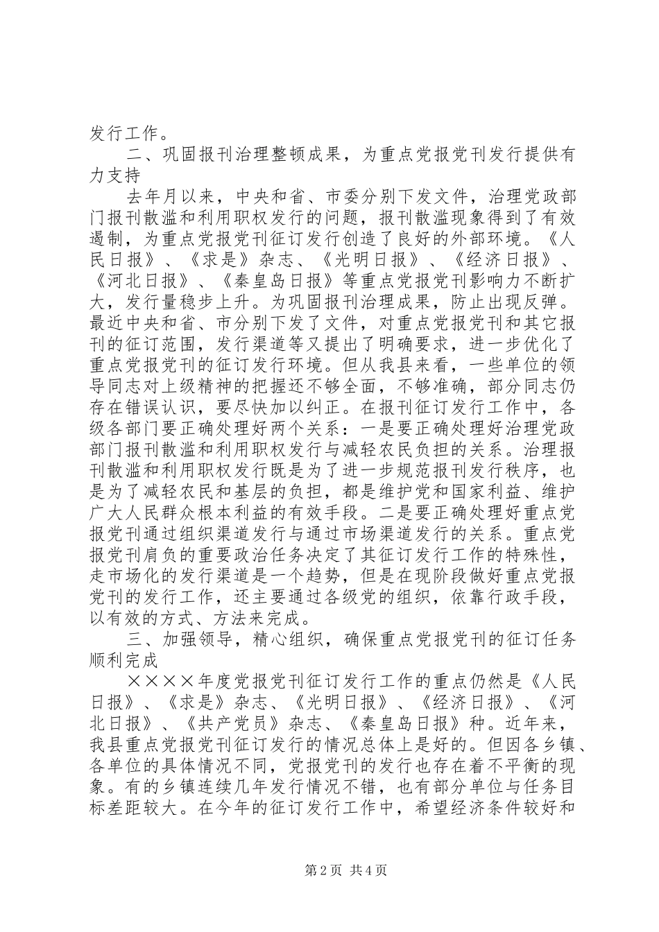 县委副书记在报刊征订会议上的讲话发言_第2页