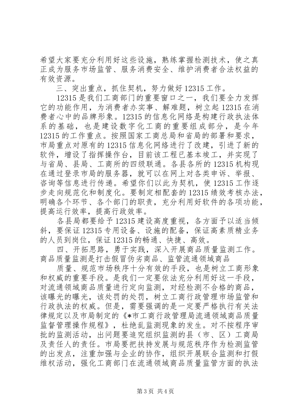 局长在全市局消保工作会的讲话发言_第3页