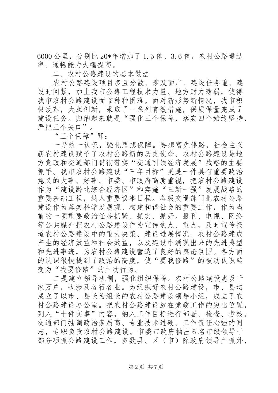 发改委加快农村公路建设工作会的讲话发言_第2页