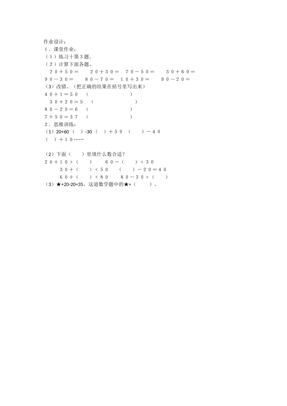 小学数学人教2011课标版一年级整十数加减整十数练习题_第1页