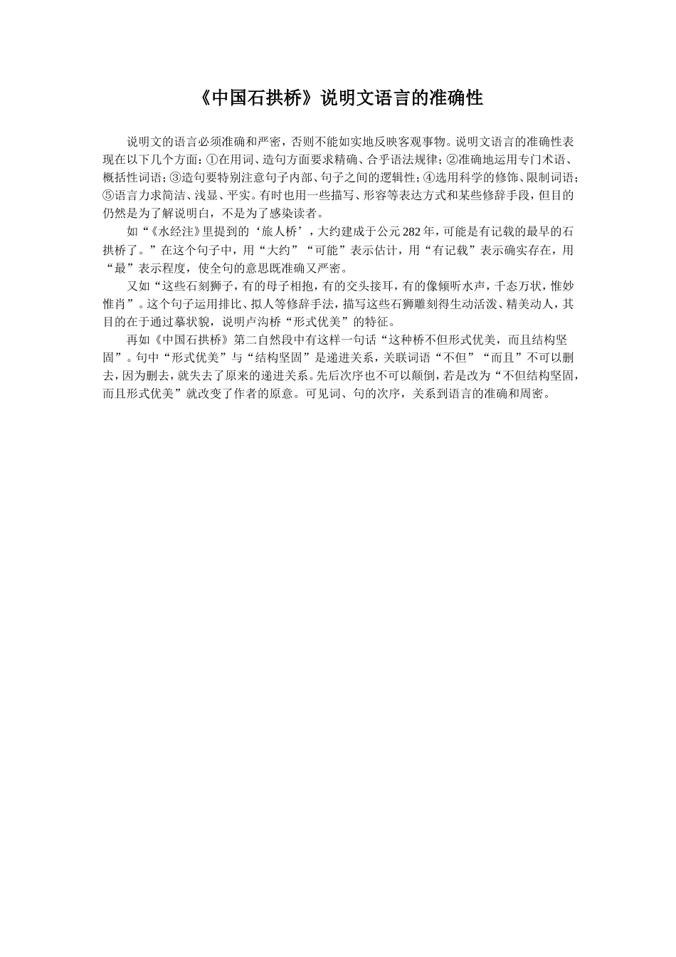 《中国石拱桥》说明文语言的准确性-(1)_第1页