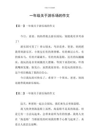 一年级关于游乐场的作文