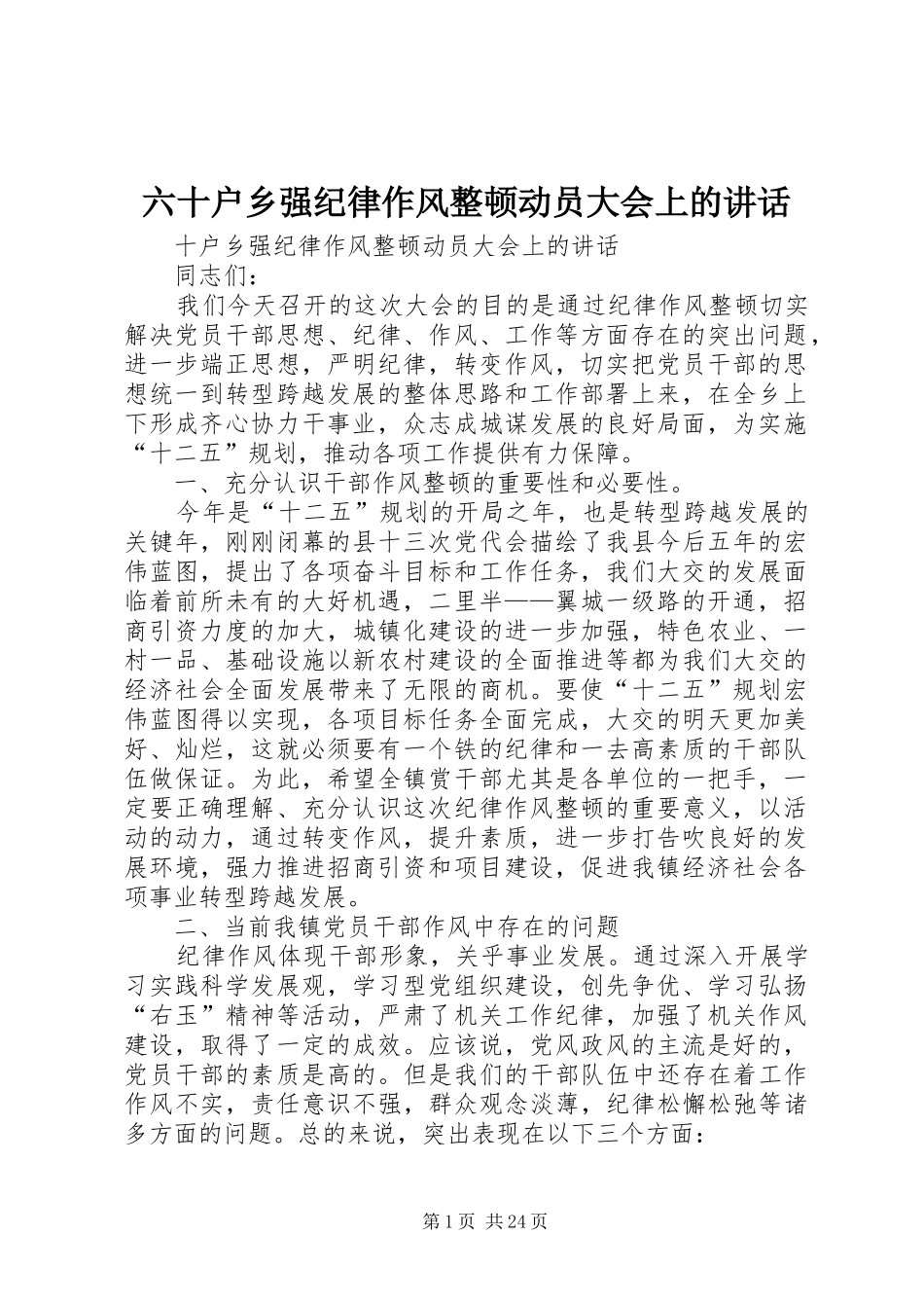 六十户乡强纪律作风整顿动员大会上的讲话发言_第1页