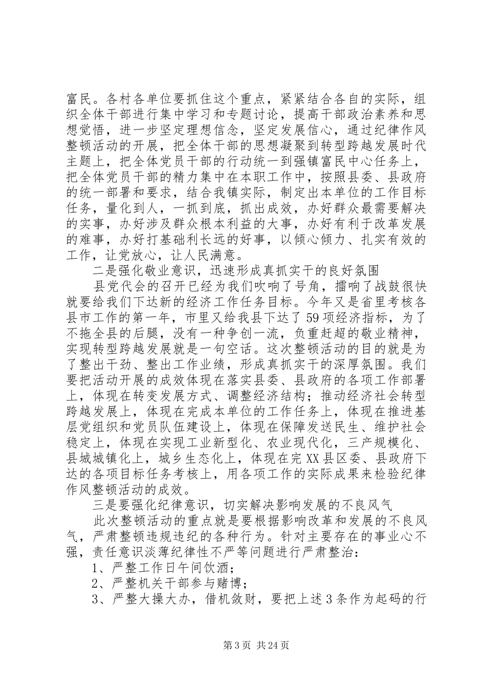六十户乡强纪律作风整顿动员大会上的讲话发言_第3页