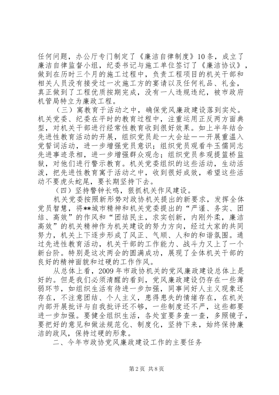 政协机关党风廉政建设干部大会讲话发言_第2页