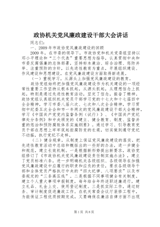 政协机关党风廉政建设干部大会讲话发言